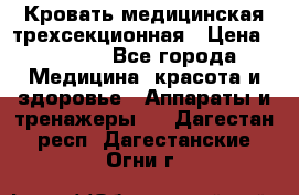 Кровать медицинская трехсекционная › Цена ­ 4 500 - Все города Медицина, красота и здоровье » Аппараты и тренажеры   . Дагестан респ.,Дагестанские Огни г.